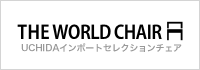 THE WORLD CHAIR UCHIDA�C���|�[�g�Z���N�V�����`�F�A