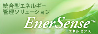 �����^�G�l���M�[�Ǘ��\�����[�V���� EnerSense�i�G�l���Z���X�j