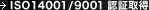 ISO14001/9001�F�؎擾