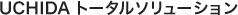 UCHIDA �g�[�^���\�����[�V����