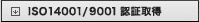 ISO14001/9001 �F�؎擾