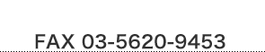 FAX 03-5620-9453