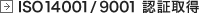 ISO14001/9001 �F�؎擾