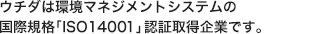 �E�`�_�͍��ۊ��}�l�W�����g�V�X�e���K�i�uISO14001�v�F�؎擾��Ƃł�