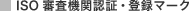 ISO�R���@�֔F�؁E�o�^�}�[�N
