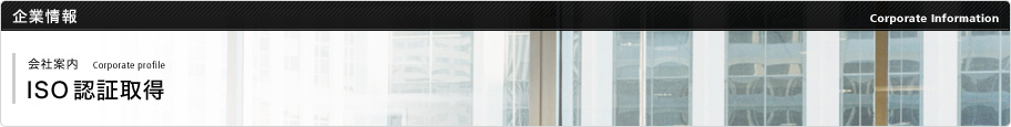 ISO14001/9001 �F�؎擾