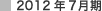 2012�N7����