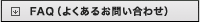 FAQ�i�悭���邨�₢���킹�j