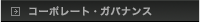 �R�[�|���[�g�E�K�o�i���X