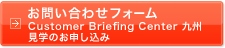 ���� Customer Briefing Center ��B���w�\��t�H�[��