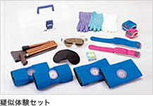 疑似体験セット