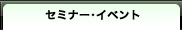 �Z�~�i�[�E�C�x���g