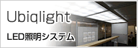 LED�Ɩ��V�X�e�� Ubiqlight
