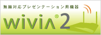 wivia �����Ή��v���[���e�[�V�����p�@��
