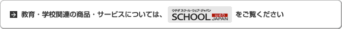 ����E�w�Z�֘A�̏��i�E�T�[�r�X�ɂ��ẮASchool Web Japan��������������