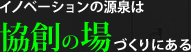 �C�m�x�[�V�����̌���͋��n�̏�Â���ɂ���