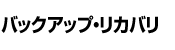 �o�b�N�A�b�v�E���J�o��