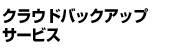 �N���E�h�o�b�N�A�b�v�T�[�r�X