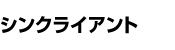 �V���N���C�A���g