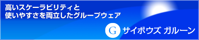 �����X�P�[���r���e�B�Ǝg���₷���𗼗������O���[�v�E�F�A�`���p��77���l�́u�T�C�{�E�Y �K���[���v������ɐi���I�ڋq�����xNo.1�̎g���₷�����[�U�[�C���^�[�t�F�[�X�����̂܂܁`�b�T�C�{�E�Y�K���[��3