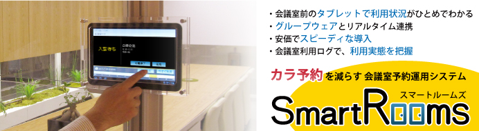 会議室運用システム SmartRooms・部屋前端末で会議室の利用状況がひとめでわかる・グループウェアとリアルタイム連携・安価でスピーディーな導入・会議室利用ログを活用