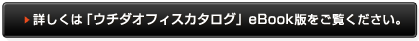 �ڂ����́u�E�`�_�I�t�B�X�J�^���O�veBook�ł��������������B