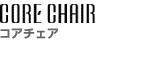 CORE CHAIR �R�A�`�F�A