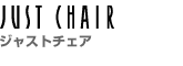 JUST CHAIR �W���X�g�`�F�A