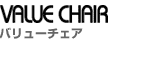 VALUE CHAIR �o�����[�`�F�A
