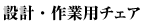�݌v�E��Ɨp�`�F�A