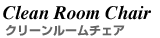 Clean Room Chair�N���[�����[���`�F�A