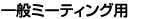 ��ʃ~�[�e�B���O�p