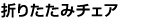 �܂肽���݃`�F�A