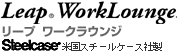 Leap WorkLounge ���[�v���[�N���E���W Steelcase �č��X�`�[���P�[�X�А�