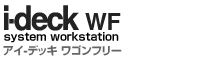 i-deck WF system workstation �A�C �f�b�L ���S���t���[