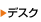 �f�X�N�ꗗ�փ����N
