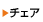 �`�F�A�ꗗ�փ����N