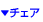 �`�F�A�ꗗ�փ����N