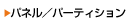 �p�l���A�p�[�e�B�V�����ꗗ�փ����N