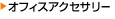 �I�t�B�X�A�N�Z�T���[�ꗗ�փ����N