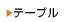 �e�[�u���ꗗ�փ����N