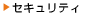 �Z�L�����e�B�ꗗ�փ����N