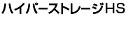 �n�C�p�[�X�g���[�WHS