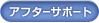 �A�t�^�[�T�|�[�g