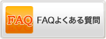 FAQ�悭���鎿��
