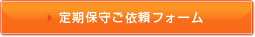 ����ێ炲�˗��t�H�[���͂�����