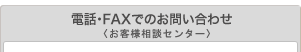 �d�b�EFAX�ł̂��₢���킹�i���q�l���k�Z���^�[�j