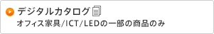 ���i�J�^���O PDF�� �I�t�B�X�Ƌ�/ICT/LED�̈ꕔ�̏��i�̂�