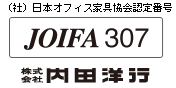 （社）日本オフィス家具協会認定番号 JOIFA307