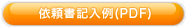 �������ϥ�����˗����L����(PDF�F80KB)��\��